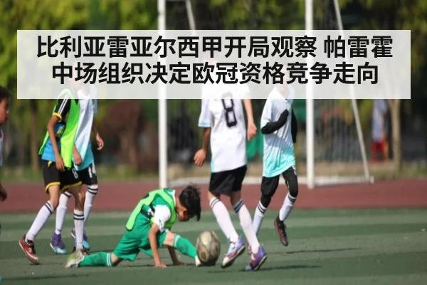 比利亚雷亚尔西甲开局观察 帕雷霍中场组织决定欧冠资格竞争走向