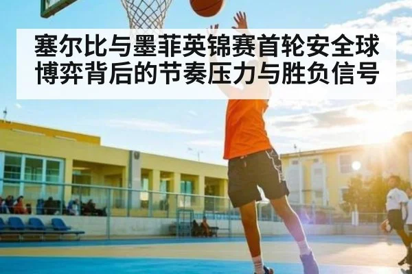 塞尔比与墨菲英锦赛首轮安全球博弈背后的节奏压力与胜负信号