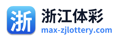 浙江体彩